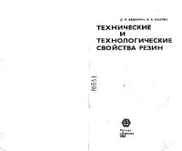 cover of the book Технические и технологические свойства резин