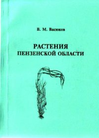 cover of the book Растения Пензенской области (конспект флоры)