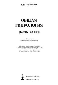 cover of the book Общая гидрология (воды суши)