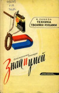 cover of the book Техника твоими руками