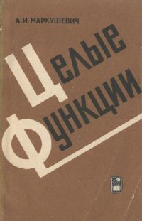 cover of the book Целые функции