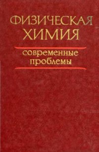 cover of the book Физическая химия. Современные проблемы