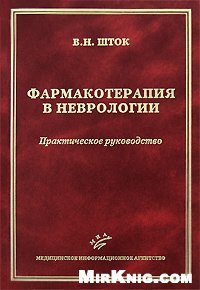 cover of the book Фармакотерапия в неврологии