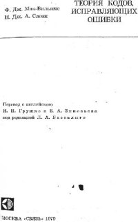 cover of the book Теория кодов, исправляющих ошибки