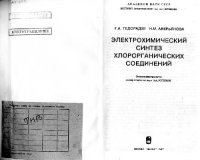 cover of the book Электрохимический синтез хлорорганических соединений