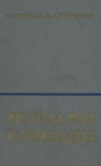 cover of the book Интеграл, мера и производная