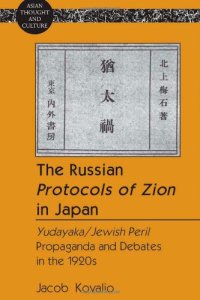 cover of the book The Russian Protocols of Zion in Japan: Yudayaka/Jewish Peril Propaganda and Debates in the 1920s