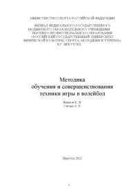 cover of the book Методика обучения и совершенствования техники игры в волейбол