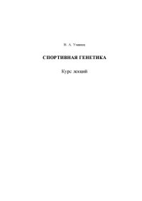 cover of the book Спортивная генетика : курс лекций