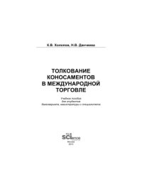 cover of the book Толкование коносаментов в международной торговле