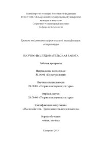 cover of the book Научно-исследовательская работа: рабочая программа