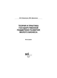 cover of the book Теория и практика государственной поддержки развития малого бизнеса