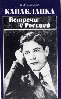 cover of the book Капабланка. Встречи с Россией