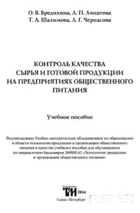 cover of the book Контроль качества сырья и готовой продукции на предприятиях общественного питания