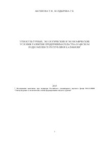 cover of the book ЭТНОКУЛЬТУРНЫЕ, ЭКОЛОГИЧЕСКИЕ И ЭКОНОМИЧЕСКИЕ УСЛОВИЯ РАЗВИТИЯ ПРЕДПРИНИМАТЕЛЬСТВА В МЯСНОМ ПОДКОМПЛЕКСЕ РЕСПУБЛИКИ КАЛМЫКИЯ