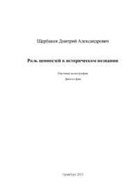 cover of the book Роль ценностей в историческом познании