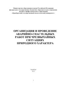 cover of the book ОРГАНИЗАЦИЯ И ПРОВЕДЕНИЕ АВАРИЙНО-СПАСТЕЛЬНЫХ РАБОТ ПРИ ЧРЕЗВЫЧАЙНЫХ СИТУАЦИЯХ ПРИРОДНОГО ХАРАКТЕРА