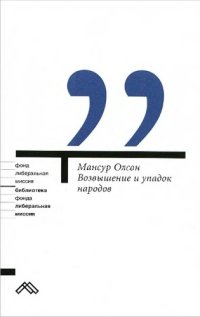 cover of the book Возвышение и упадок народов