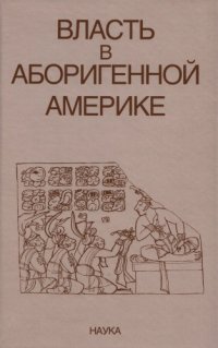 cover of the book Власть в аборигенной Америке