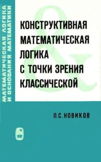 cover of the book Конструктивная математическая логика с точки зрения классической