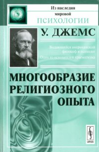 cover of the book Многообразие религиозного опыта