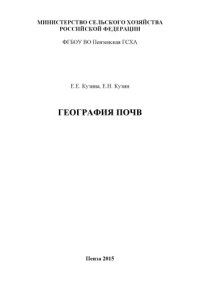 cover of the book География почв : учеб. пособие