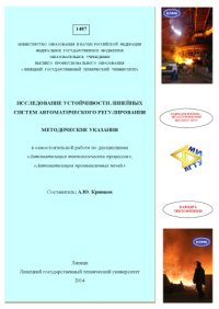 cover of the book Исследование устойчивости линейных систем автоматического регулирования : метод. указания к самостоят. работе по дисциплинам «Автоматизация технологических процессов», «Автоматизация промышленных печей»
