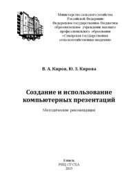 cover of the book Создание и использование компьютерных презентаций : методические рекомендации