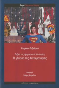 cover of the book Η Γλώσσα Της Αυτοκρατορίας (Λεξικό Της Αμερικάνικης Ιδεολογίας)