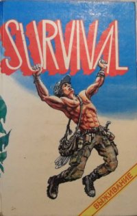 cover of the book Survival (Выживание)