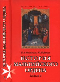 cover of the book История Мальтийского ордена. В 2-х кн. Книга 1