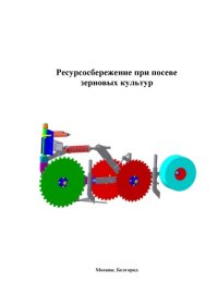 cover of the book Ресурсосбережение при посеве зерновых культур : монография