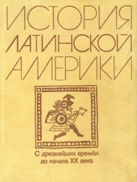 cover of the book История Латинской Америки