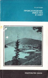 cover of the book Происхождение имен рек и озер