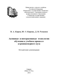 cover of the book Активные и интерактивные технологии обучения в учебном процессе агроинженерного вуза