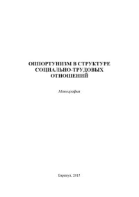 cover of the book Оппортунизм в структуре социально-трудовых отношений. Монография