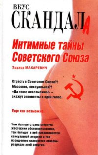 cover of the book Интимные тайны Советского Союза