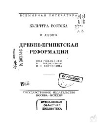 cover of the book Древне-египетская реформация