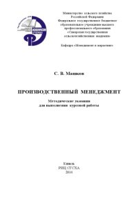 cover of the book Производственный менеджмент