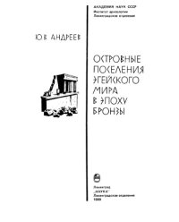 cover of the book Островные поселения Эгейского мира в эпоху бронзы