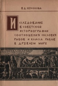 cover of the book Исследование в советской историографии соотношения сословия рабов и класса рабов в древнем мире