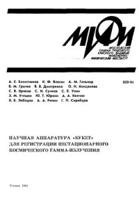 cover of the book Научная аппаратура "Букет" для регистрации нестационарного космического гамма-излучения