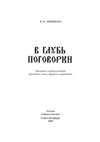 cover of the book В глубь поговорки: Рассказы о происхождении крылатых слов и образных выражений