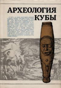 cover of the book Археология Кубы