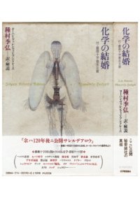 cover of the book 化学の結婚〔普及版〕: 付・薔薇十字基本文書