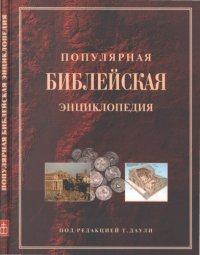 cover of the book Популярная Библейская энциклопедия