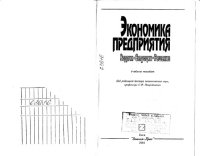 cover of the book Экономика предприятия: задачи, ситуации, решения