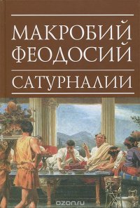 cover of the book Сатурналии