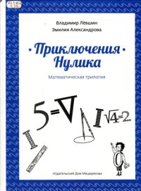 cover of the book Приключения Нулика (математическая трилогия)