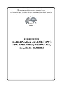 cover of the book Библиотеки национальных академий наук: Проблемы функционирования, тенденции развития: Hаучно-практический и теоретический сборник. Выпуск 1